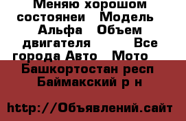 Меняю хорошом состоянеи › Модель ­ Альфа › Объем двигателя ­ 110 - Все города Авто » Мото   . Башкортостан респ.,Баймакский р-н